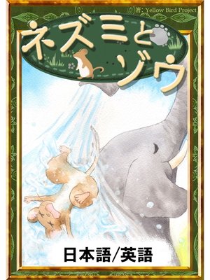 cover image of ネズミとゾウ　【日本語/英語版】